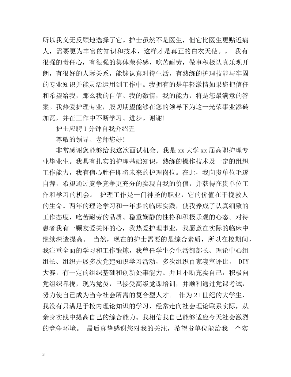 护士应聘1分钟自我介绍 _第3页