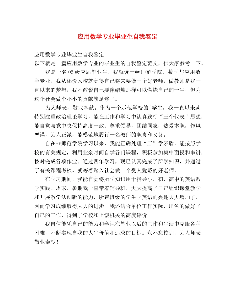 应用数学专业毕业生自我鉴定 _第1页