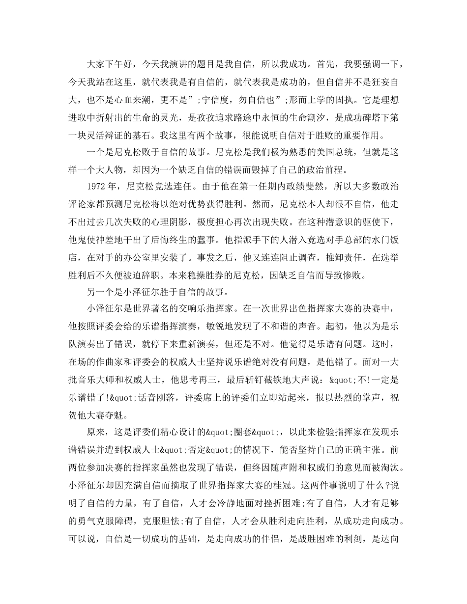 我自信我成功演讲稿优选 _第2页