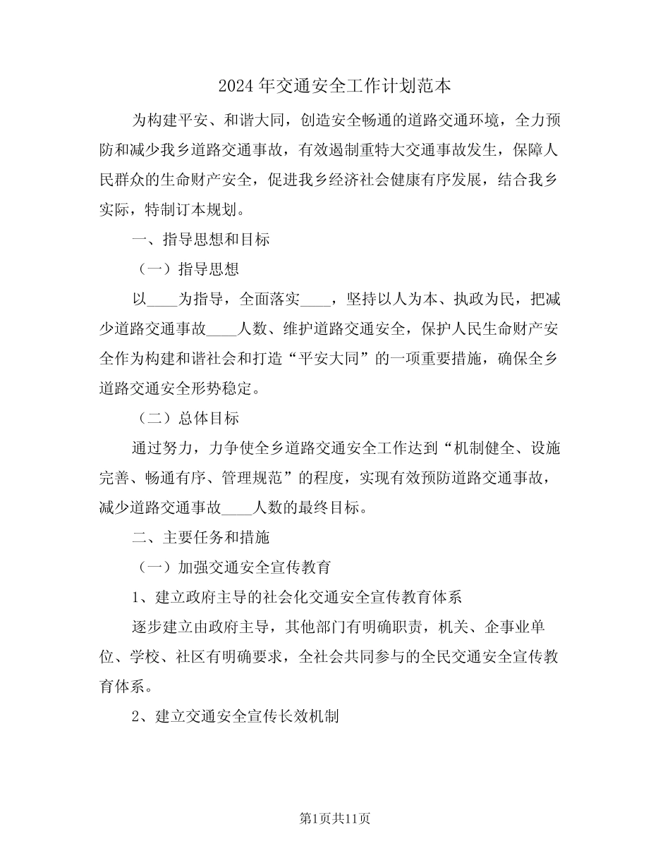 2024年交通安全工作计划范本(三) _第1页