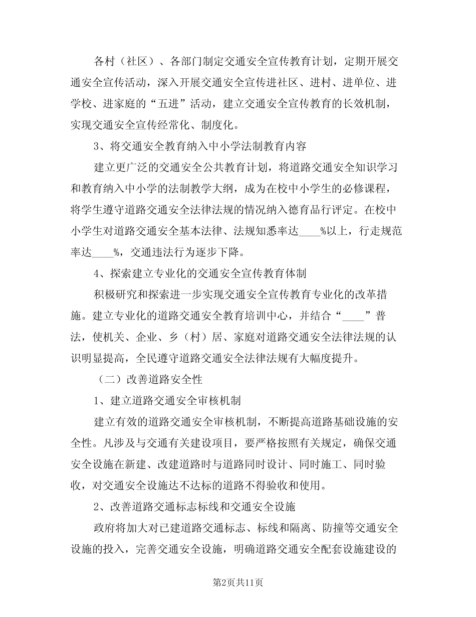 2024年交通安全工作计划范本(三) _第2页