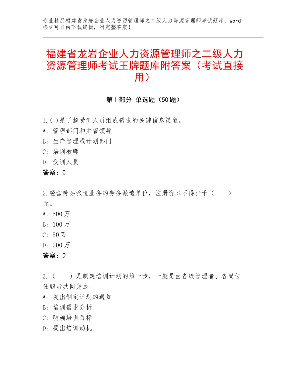 福建省龙岩企业人力资源管理师之二级人力资源管理师考试王牌题库附答案（考试直接用）_第1页