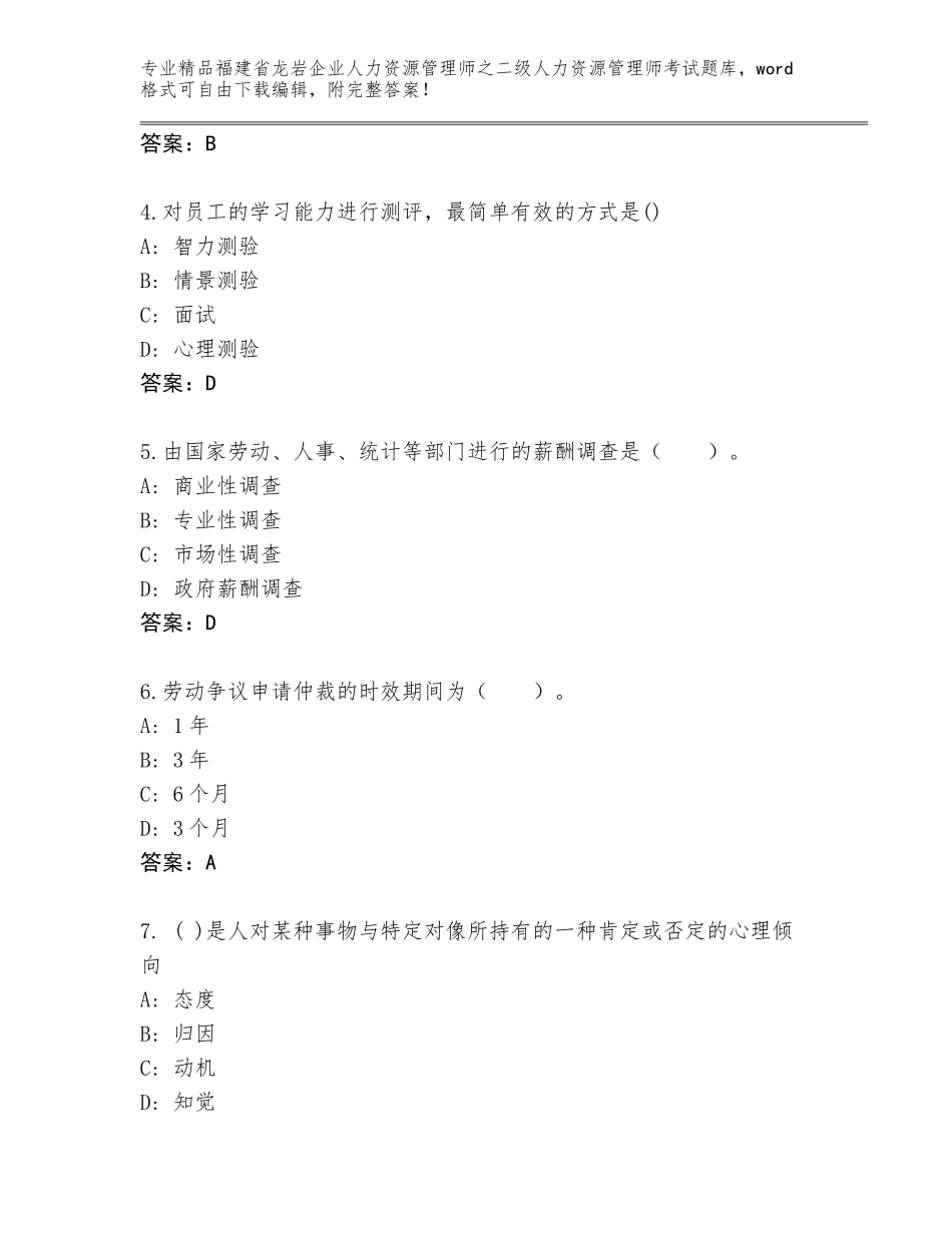 福建省龙岩企业人力资源管理师之二级人力资源管理师考试王牌题库附答案（考试直接用）_第2页