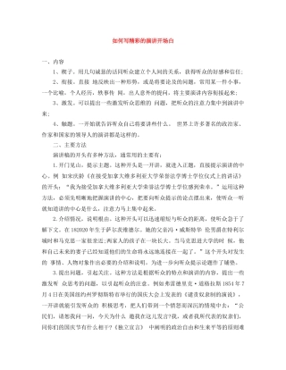 如何写精彩的演讲开场白 