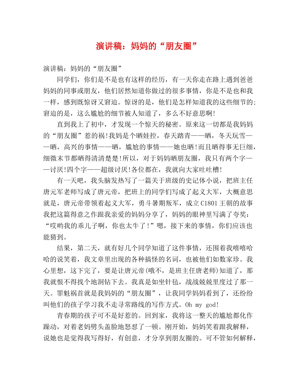 演讲稿妈妈的“朋友圈” _第1页