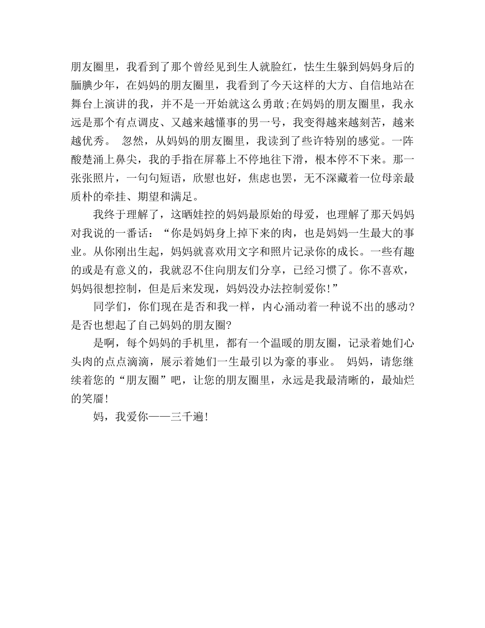 演讲稿妈妈的“朋友圈” _第3页
