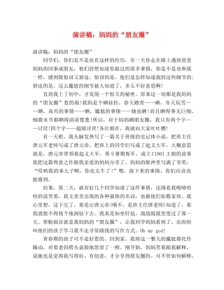 演讲稿妈妈的“朋友圈” 
