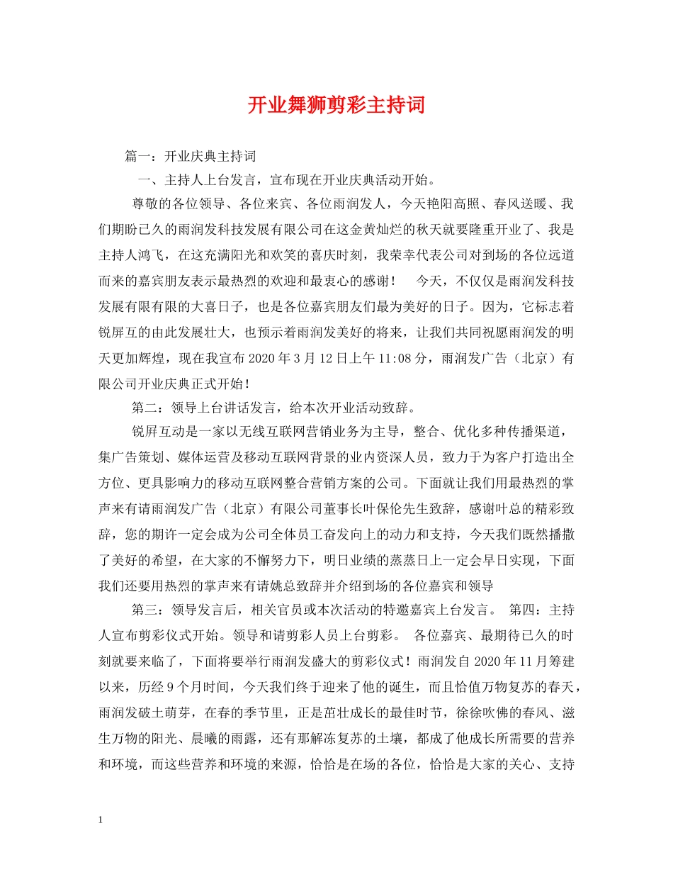 开业舞狮剪彩主持词 _第1页