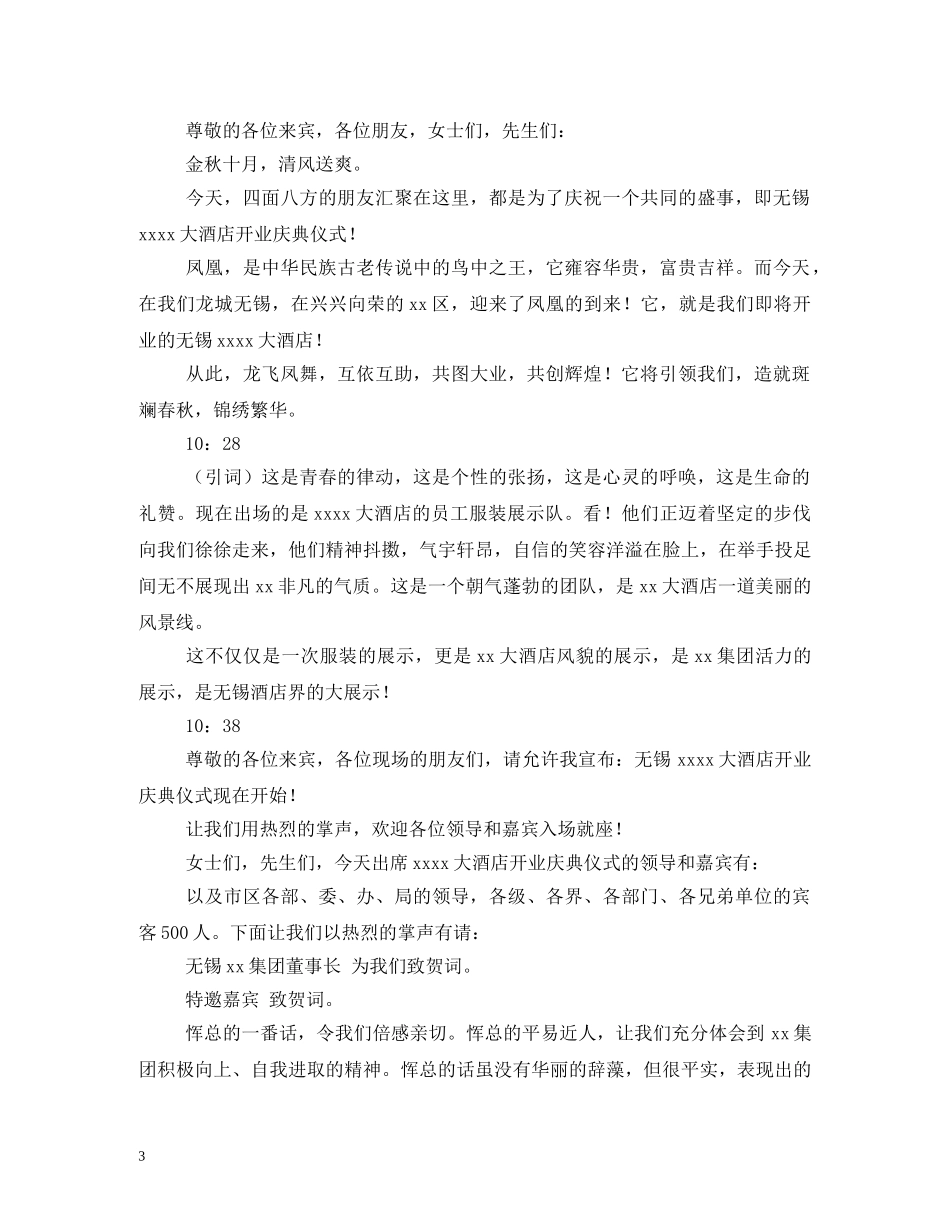 开业舞狮剪彩主持词 _第3页