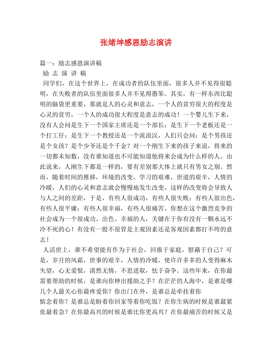 张绪坤感恩励志演讲 _第1页