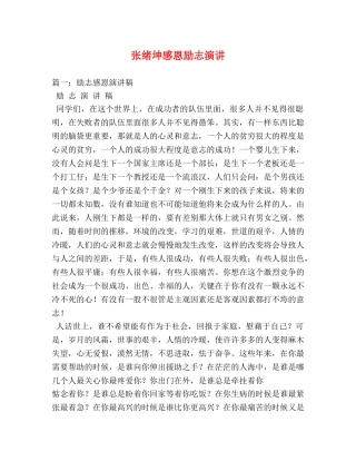 张绪坤感恩励志演讲 