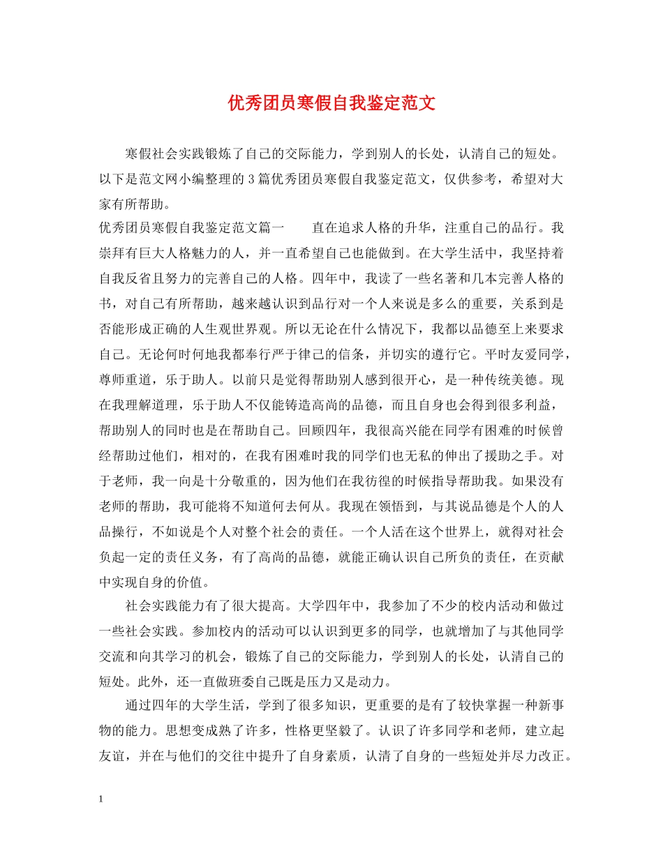 优秀团员寒假自我鉴定范文 _第1页