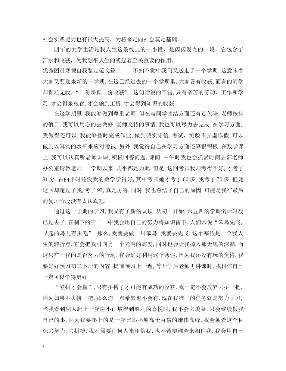 优秀团员寒假自我鉴定范文 _第2页