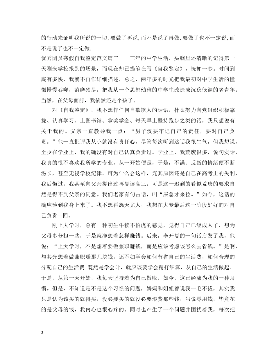 优秀团员寒假自我鉴定范文 _第3页
