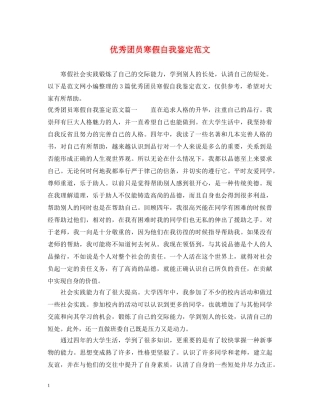 优秀团员寒假自我鉴定范文 