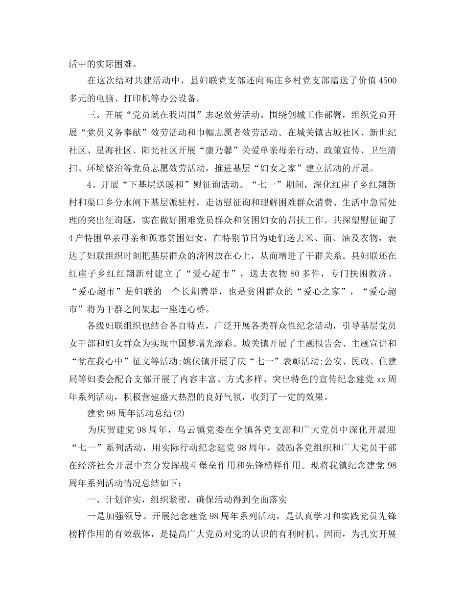 七一建党98周年活动参考总结范文【精选2篇】（通用） _第2页