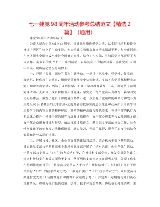 七一建党98周年活动参考总结范文【精选2篇】（通用） 