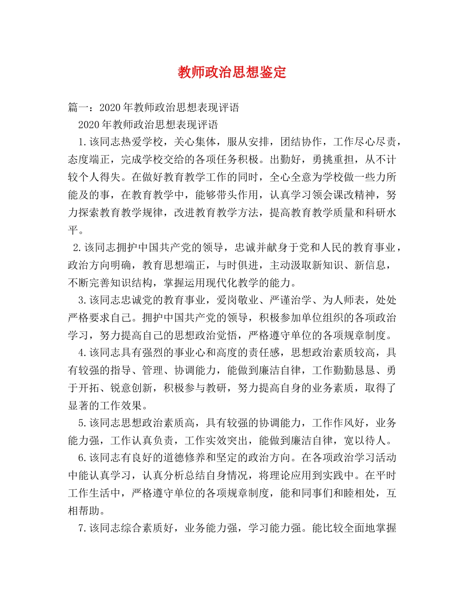教师政治思想鉴定 _第1页