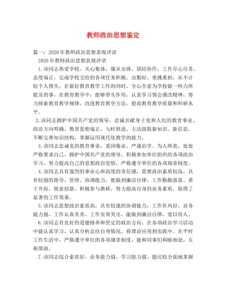 教师政治思想鉴定 