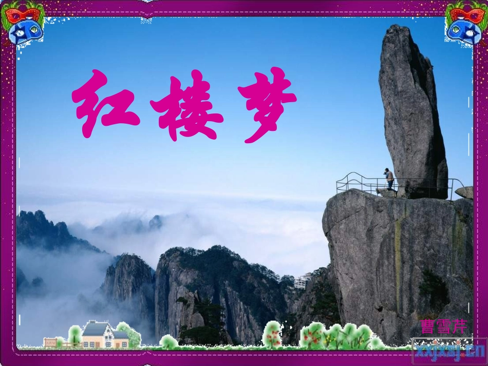 黛玉进贾府(卓)_第1页