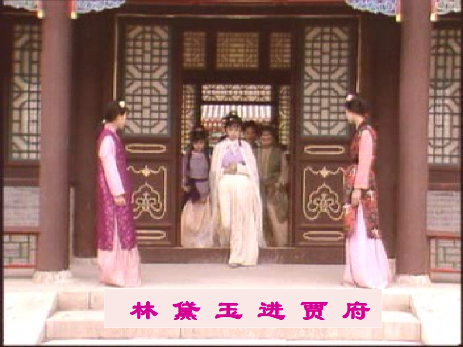 黛玉进贾府(卓)_第2页
