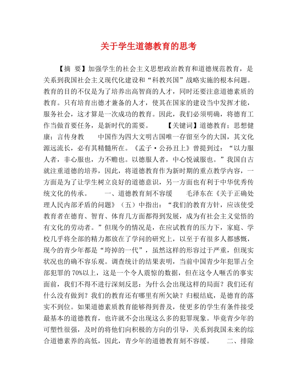学生道德教育的思考 _第1页