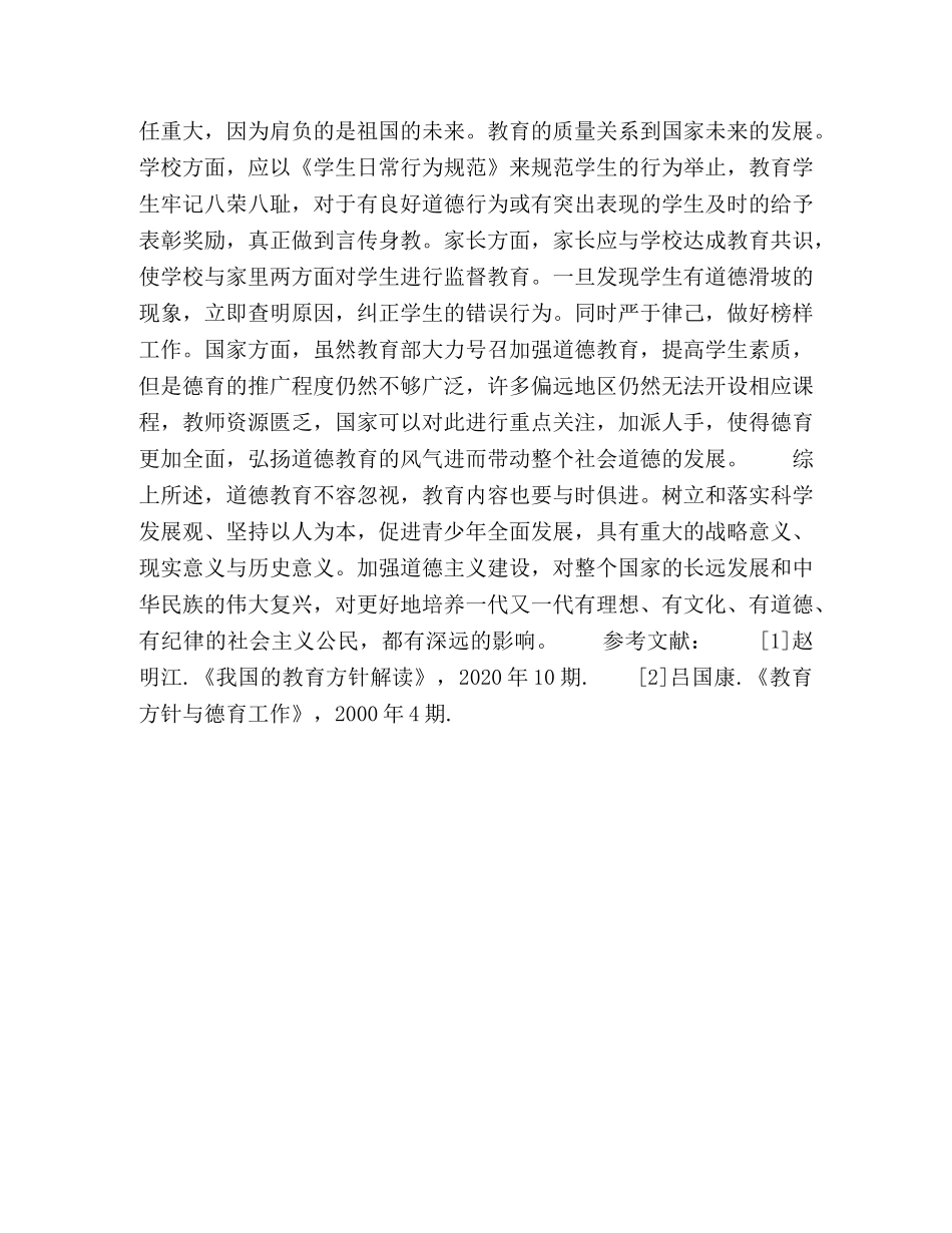 学生道德教育的思考 _第3页