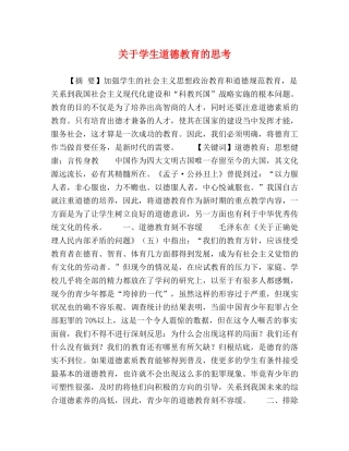 学生道德教育的思考 