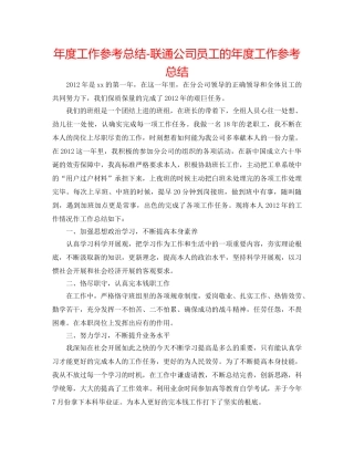 年度工作参考总结-联通公司员工的年度工作参考总结 