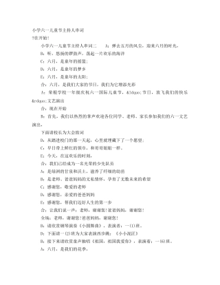 小学六一儿童节主持人串词 