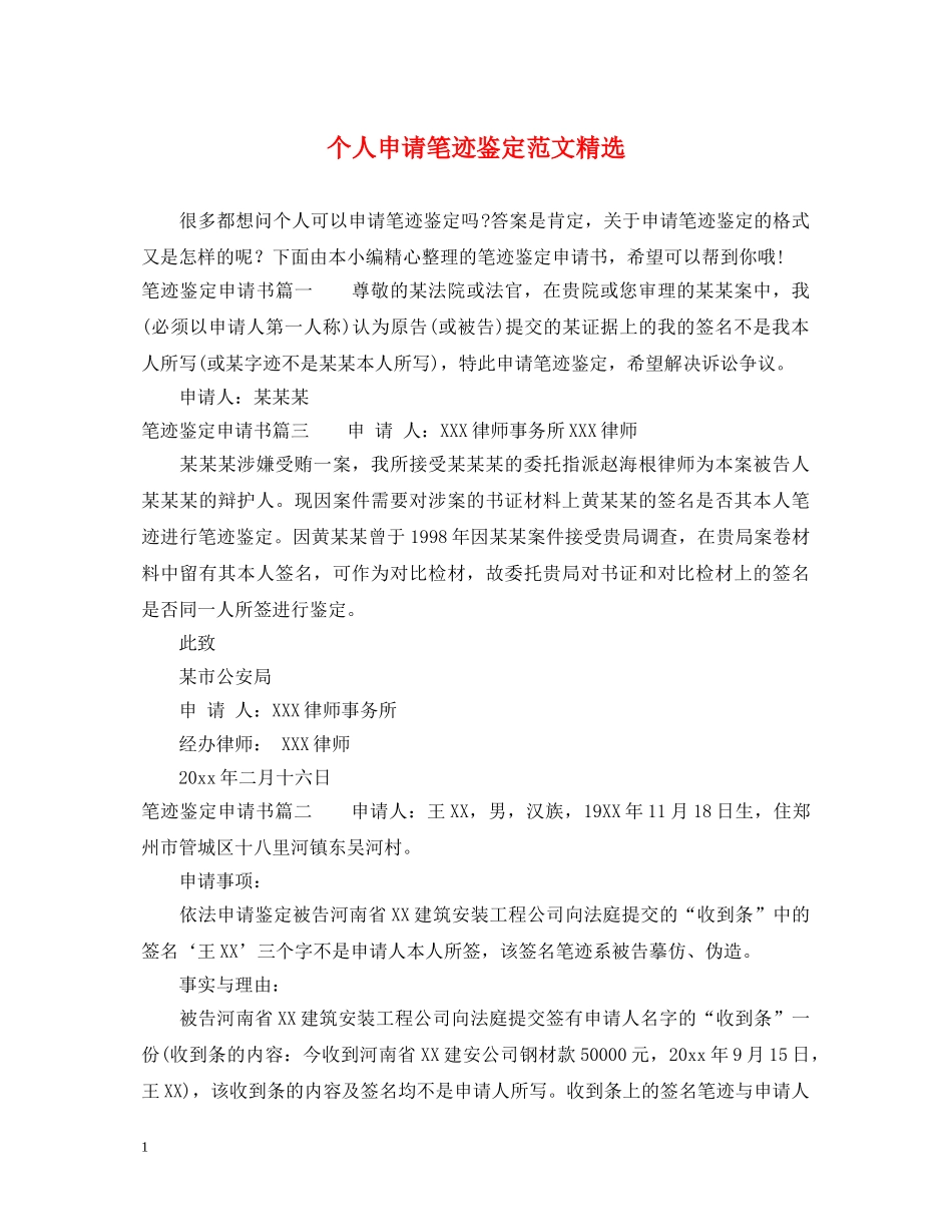 个人申请笔迹鉴定范文精选 _第1页