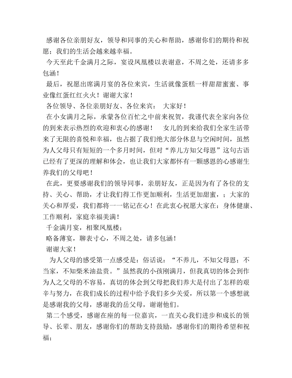 父亲在满月宴席上的讲话稿4篇 _第2页