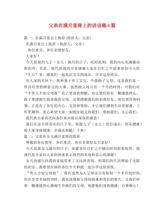 父亲在满月宴席上的讲话稿4篇 