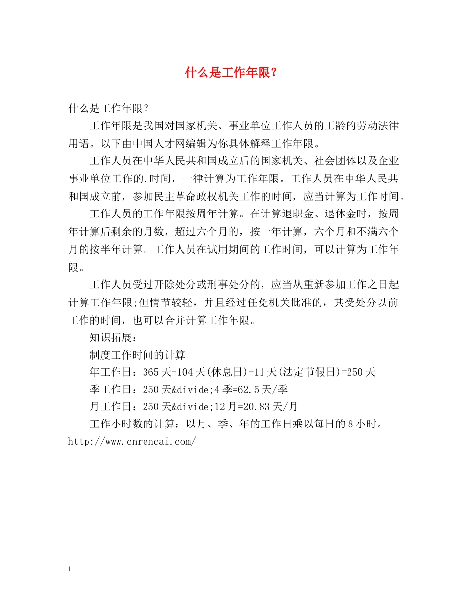 什么是工作年限？ _第1页