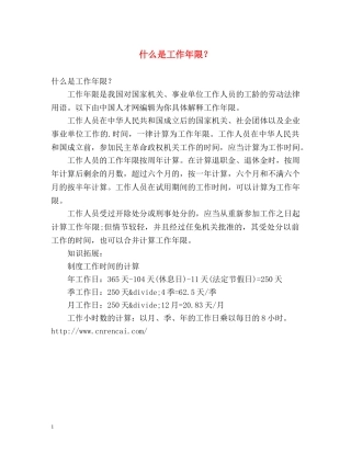 什么是工作年限？ 