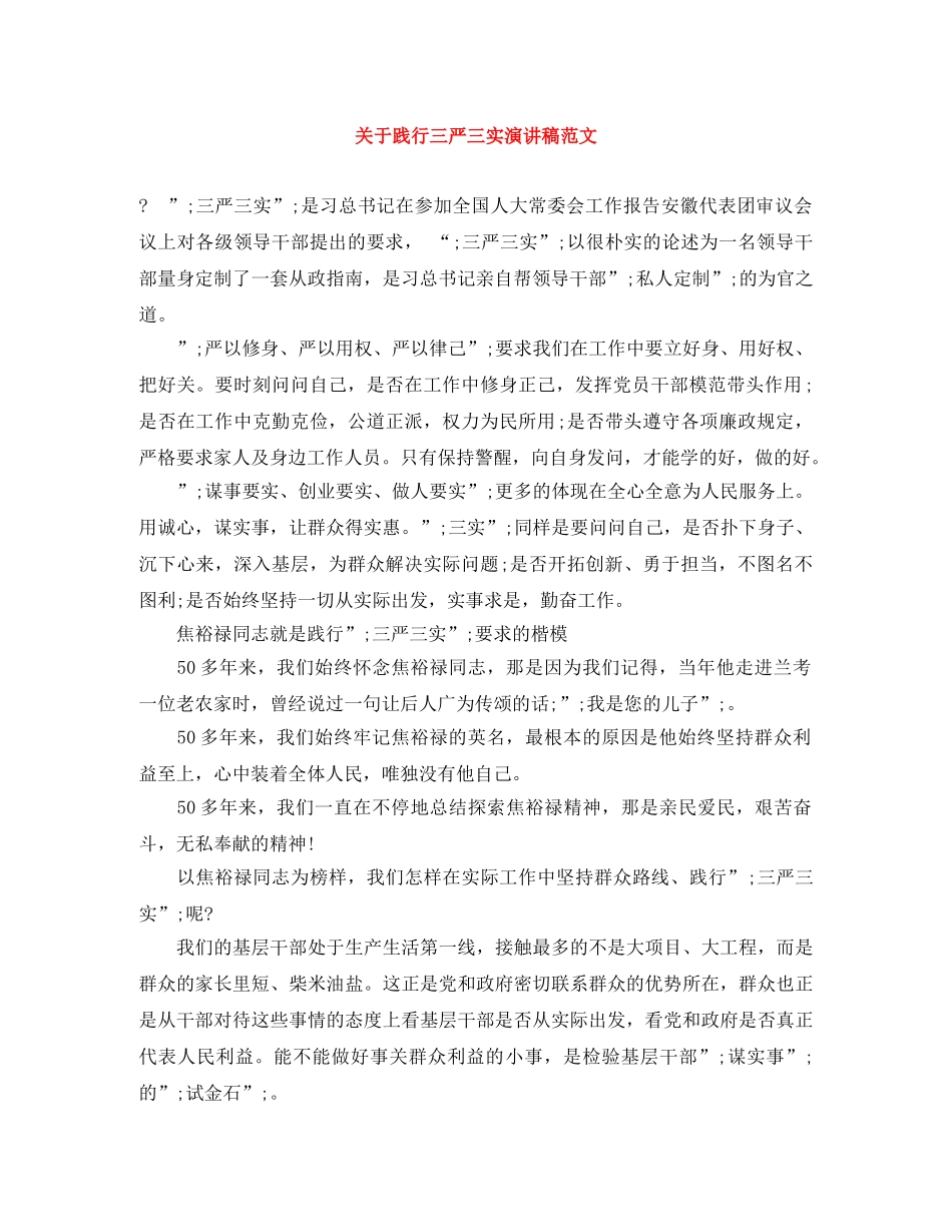 关于践行三严三实演讲稿范文 _第1页