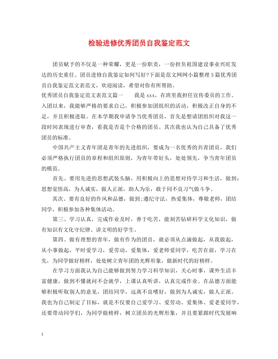 检验进修优秀团员自我鉴定范文 _第1页