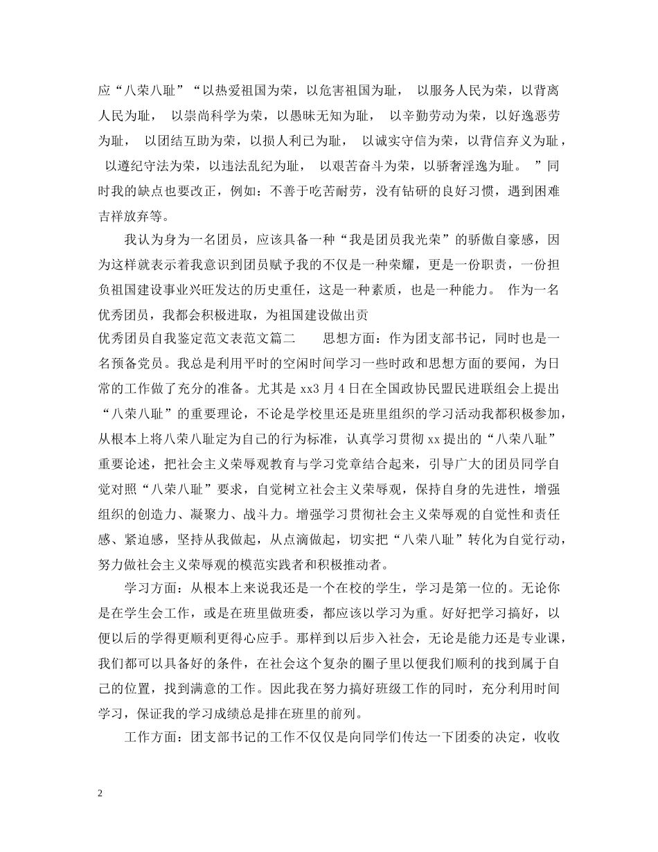 检验进修优秀团员自我鉴定范文 _第2页