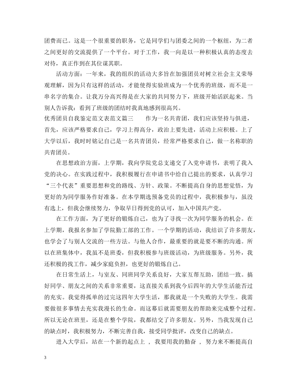 检验进修优秀团员自我鉴定范文 _第3页