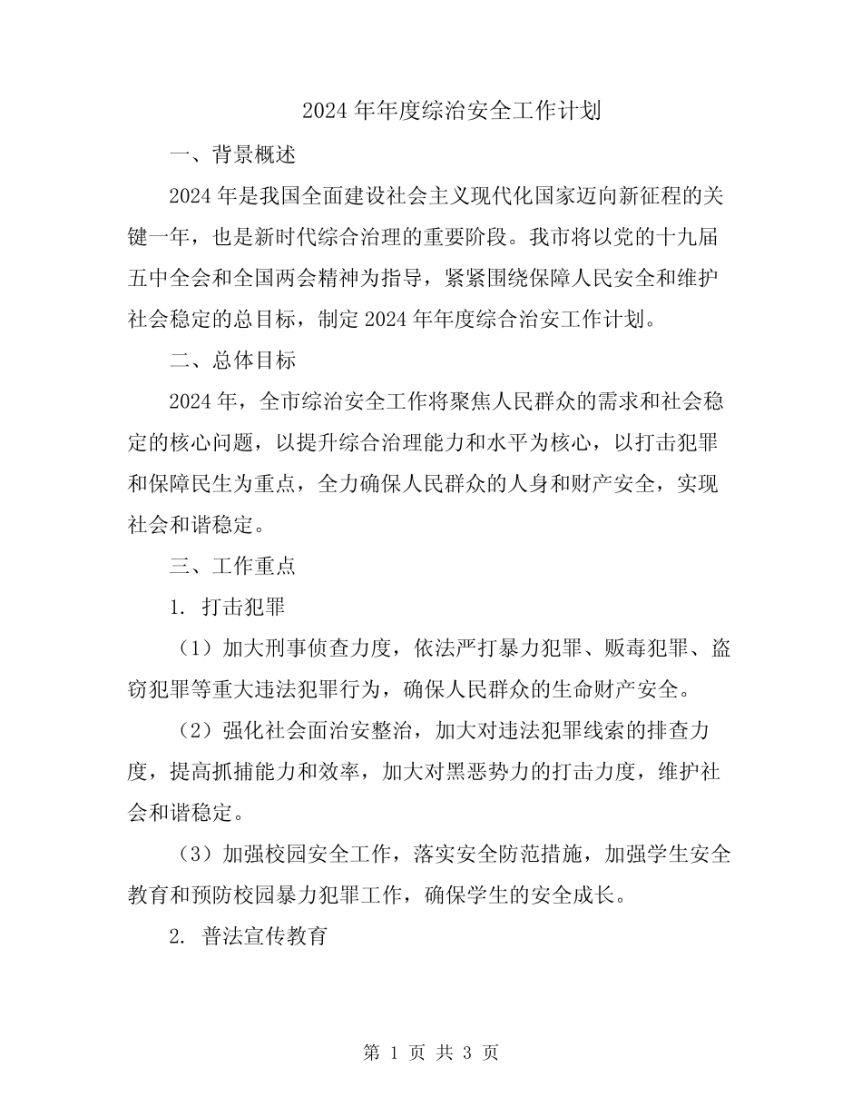 2024年年度综治安全工作计划 _第1页
