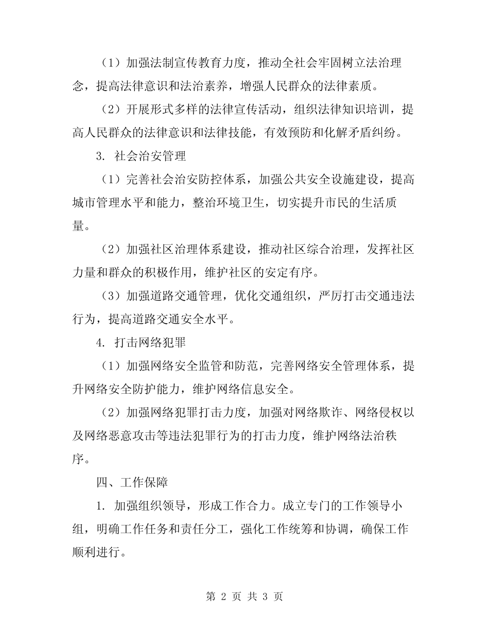 2024年年度综治安全工作计划 _第2页