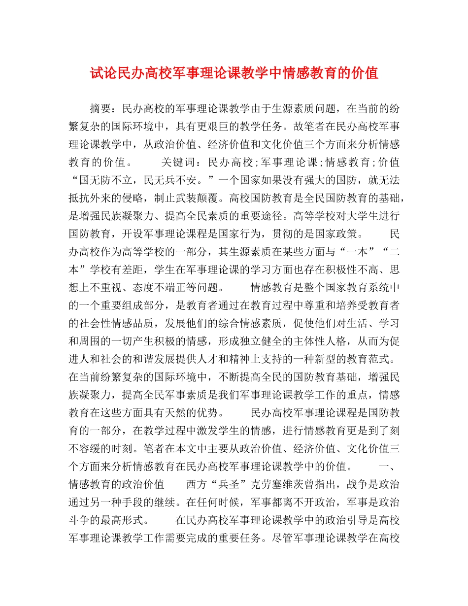 试论民办高校军事理论课教学中情感教育的价值 _第1页