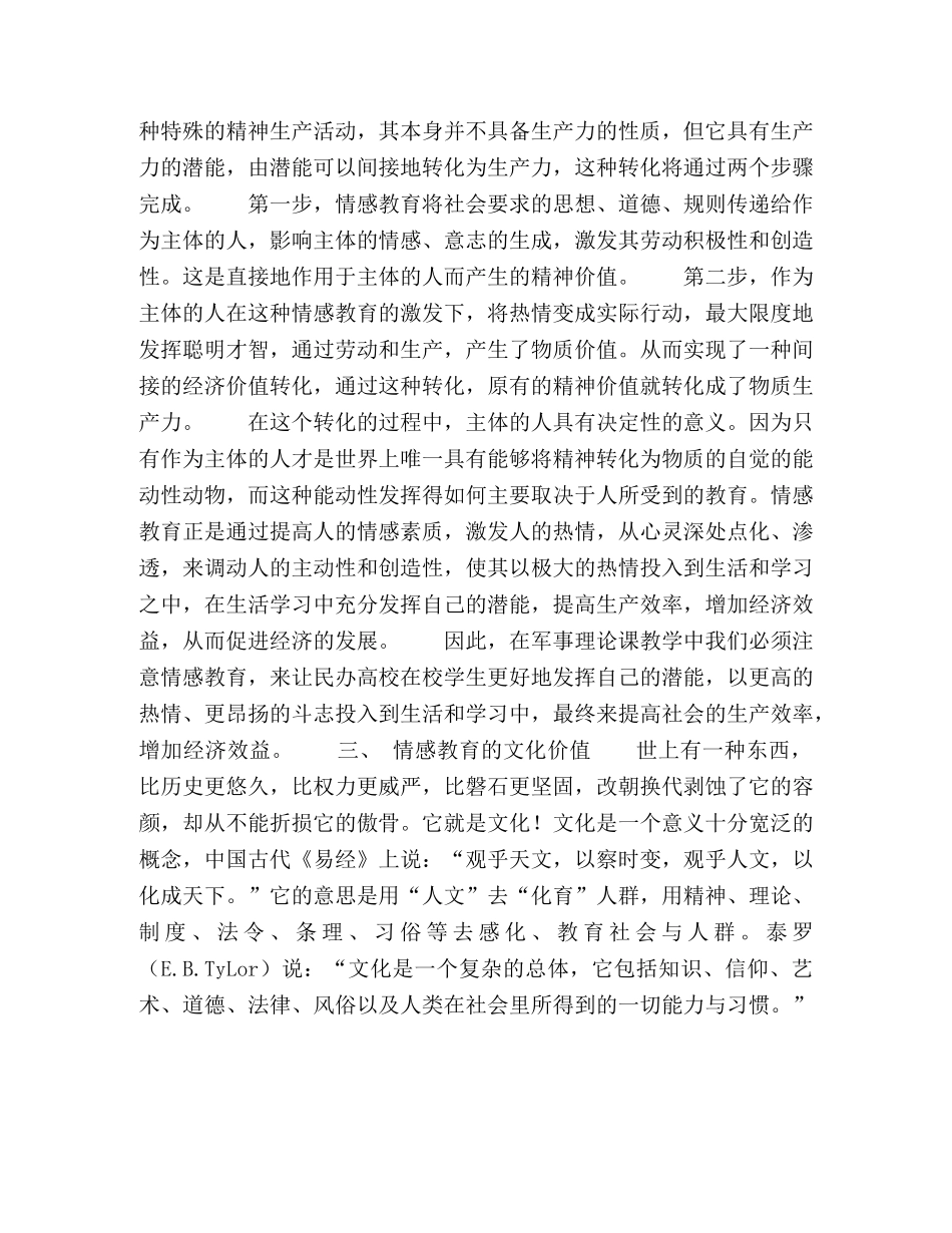 试论民办高校军事理论课教学中情感教育的价值 _第3页