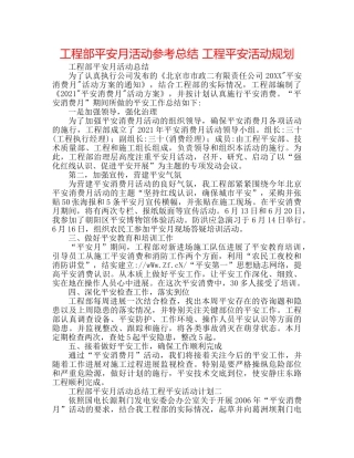 项目部安全月活动参考总结 项目安全活动规划 