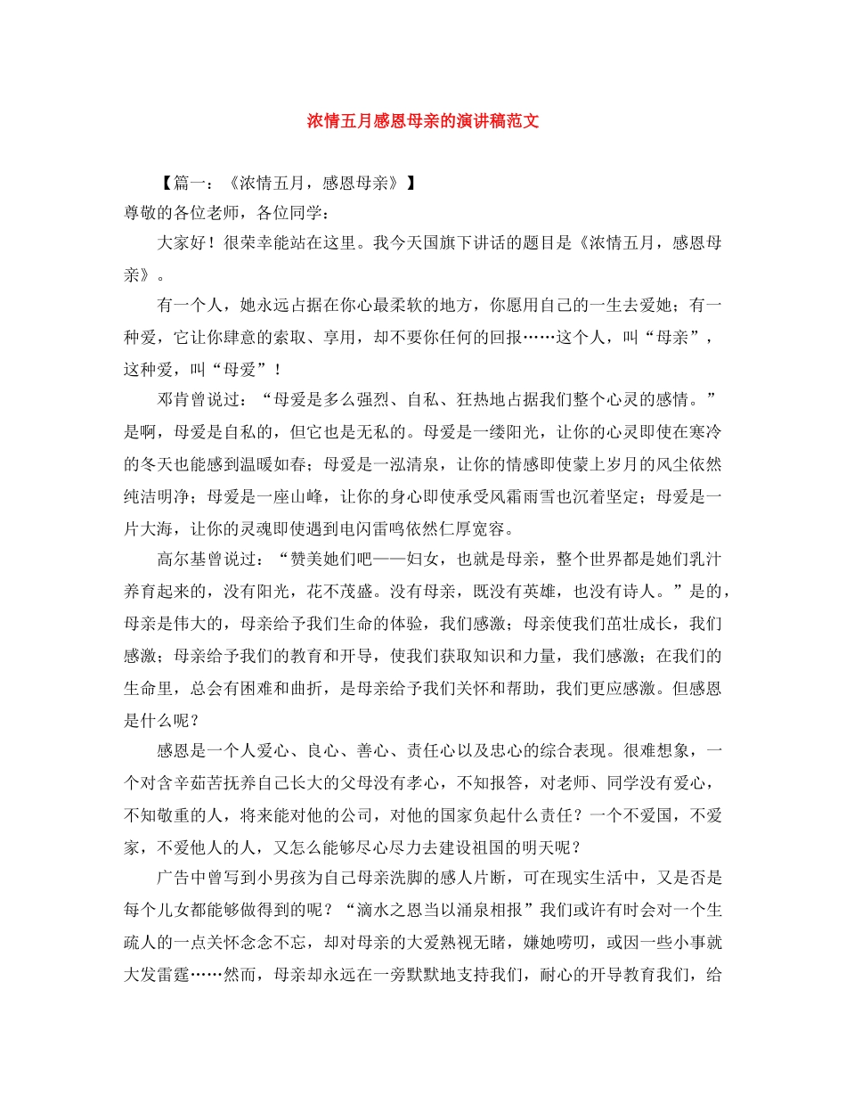 浓情五月感恩母亲的演讲稿范文 _第1页