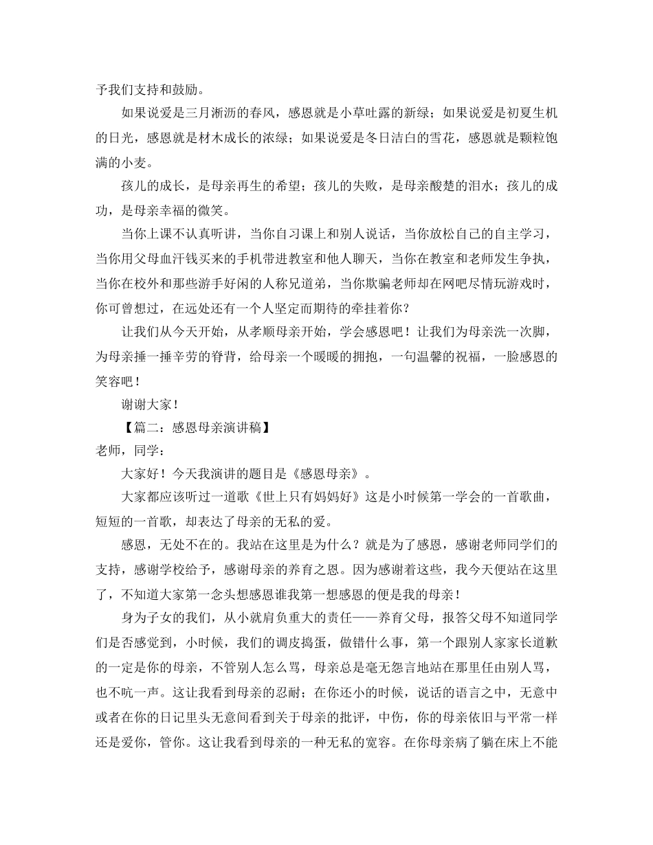 浓情五月感恩母亲的演讲稿范文 _第2页
