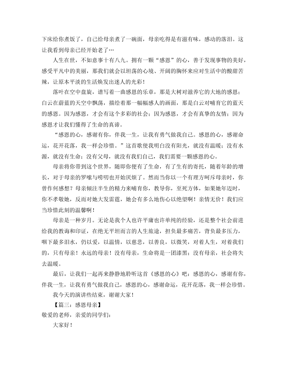 浓情五月感恩母亲的演讲稿范文 _第3页