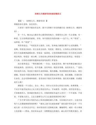 浓情五月感恩母亲的演讲稿范文 