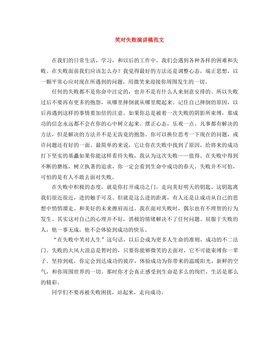 笑对失败演讲稿范文 _第1页