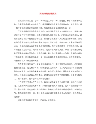笑对失败演讲稿范文 